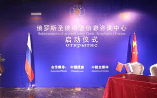 中俄合作新篇章 俄羅斯圣彼得堡信息咨詢(xún)中心啟動(dòng)儀式在京隆重舉行