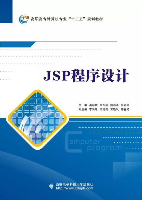 高職計(jì)算機(jī)類JSP應(yīng)用開發(fā)項(xiàng)目化教程 引領(lǐng)計(jì)算機(jī)軟件開發(fā)的實(shí)踐之路